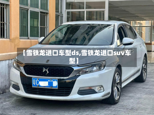 【雪铁龙进口车型ds,雪铁龙进口suv车型】-第2张图片