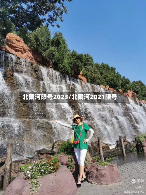 北戴河限号2023/北戴河2021限号-第2张图片