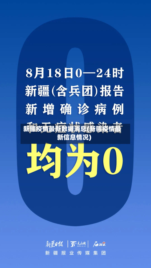 新疆疫情最新数据消息(新疆疫情最新信息情况)