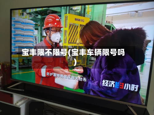 宝丰限不限号(宝丰车辆限号吗)