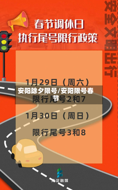 安阳除夕限号/安阳限号春节-第2张图片