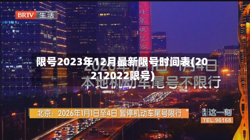 限号2023年12月最新限号时间表(20212022限号)