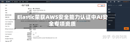 Elastic荣获AWS安全能力认证中AI安全专项资质