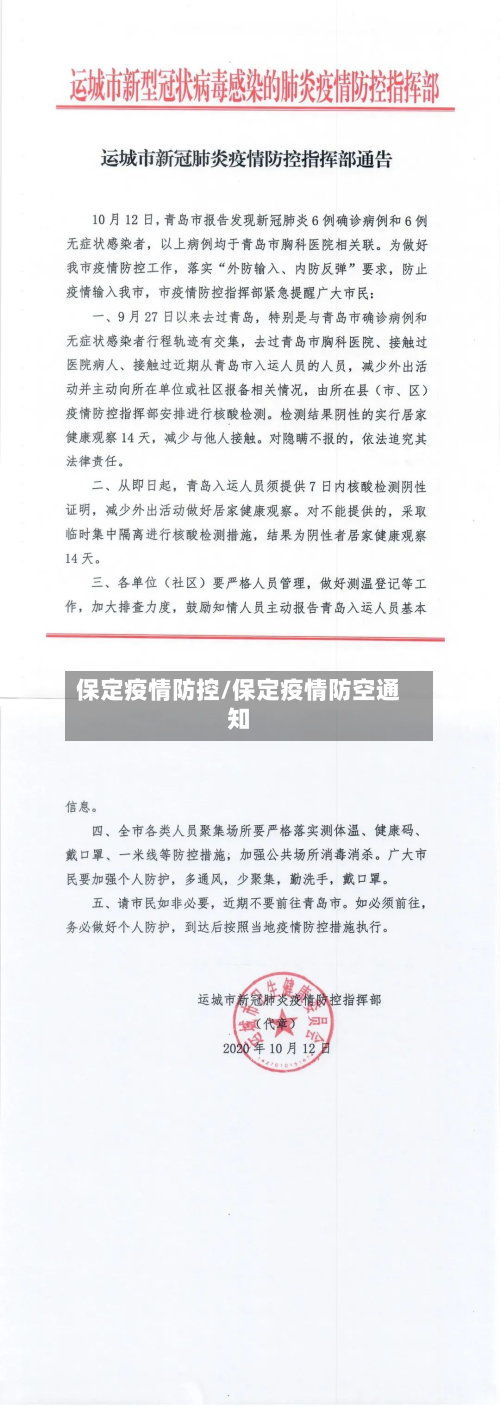 保定疫情防控/保定疫情防空通知
