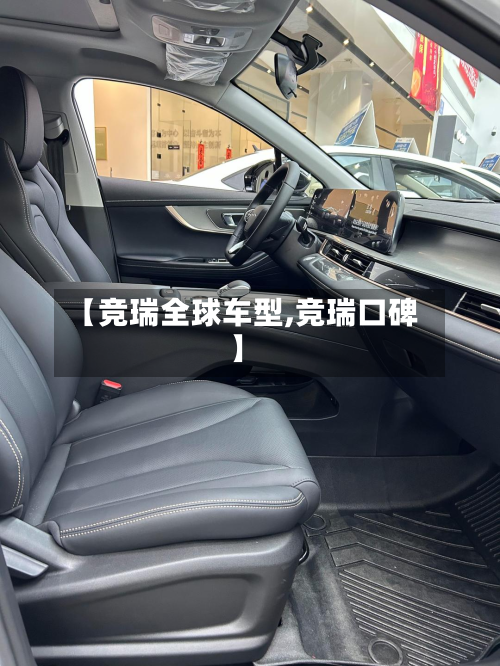【竞瑞全球车型,竞瑞口碑】-第2张图片