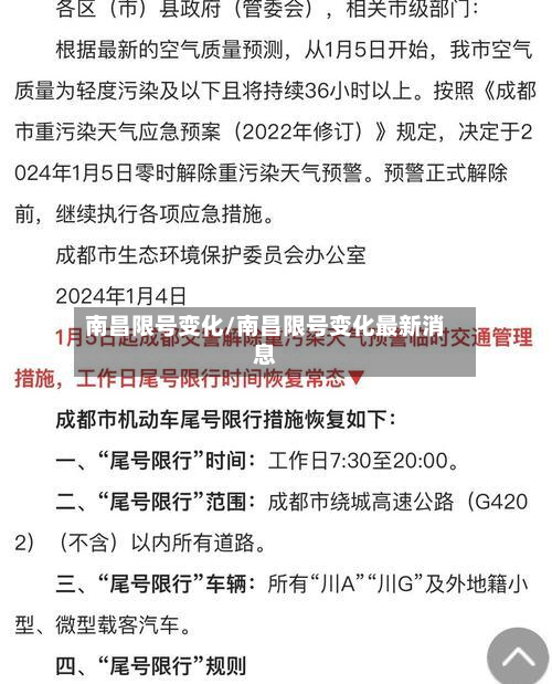 南昌限号变化/南昌限号变化最新消息-第2张图片