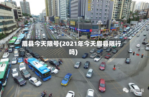眉县今天限号(2021年今天眉县限行吗)-第2张图片