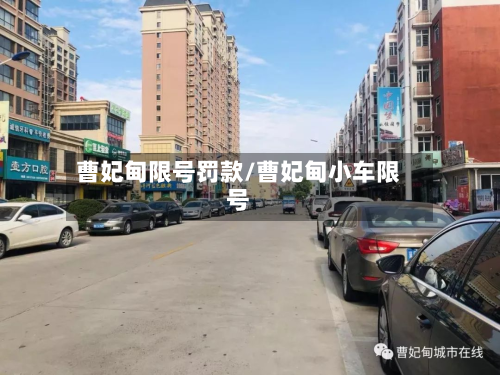 曹妃甸限号罚款/曹妃甸小车限号
