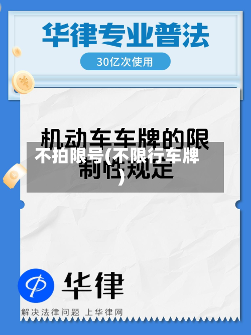 不拍限号(不限行车牌)