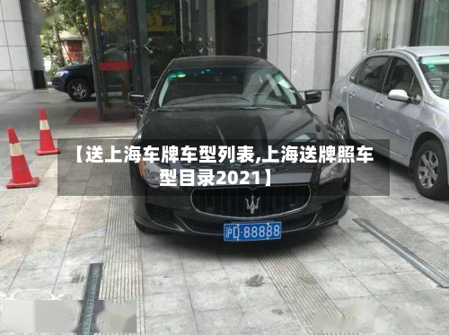 【送上海车牌车型列表,上海送牌照车型目录2021】-第3张图片