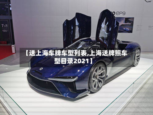 【送上海车牌车型列表,上海送牌照车型目录2021】