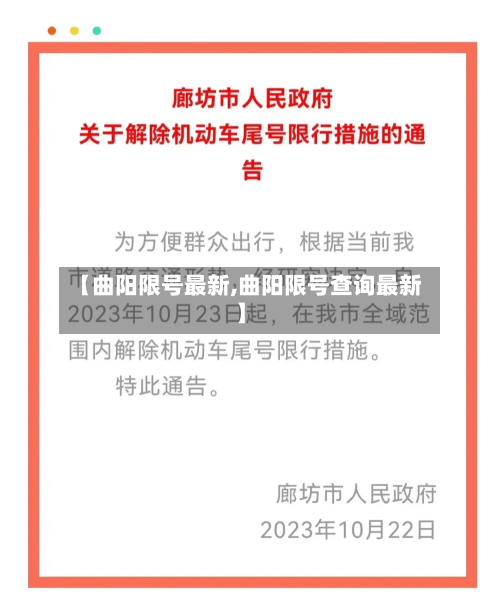 【曲阳限号最新,曲阳限号查询最新】