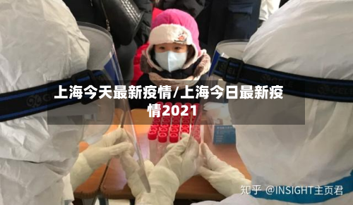 上海今天最新疫情/上海今日最新疫情2021