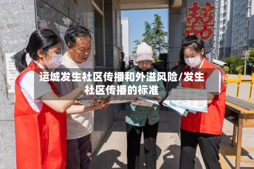 运城发生社区传播和外溢风险/发生社区传播的标准
