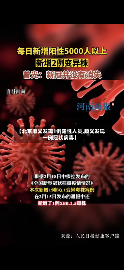 【北京顺义发现1例阳性人员,顺义发现一例冠状病毒】-第3张图片