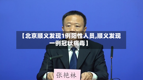 【北京顺义发现1例阳性人员,顺义发现一例冠状病毒】-第2张图片