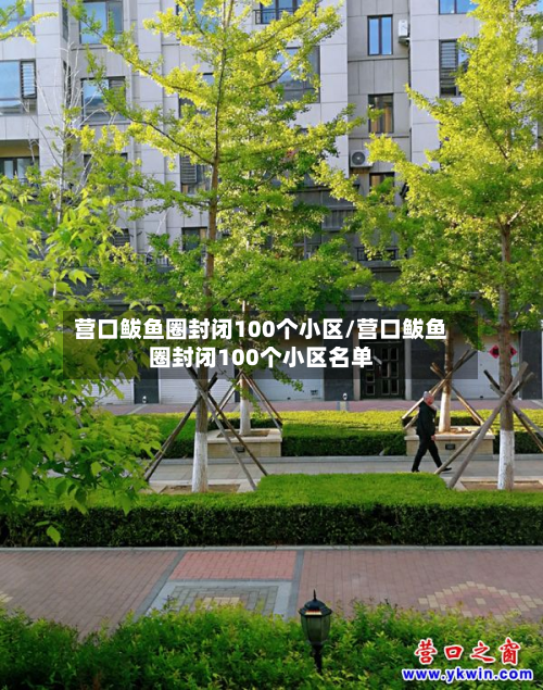 营口鲅鱼圈封闭100个小区/营口鲅鱼圈封闭100个小区名单-第2张图片