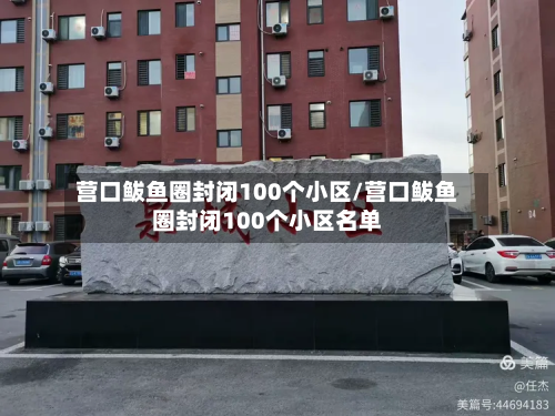 营口鲅鱼圈封闭100个小区/营口鲅鱼圈封闭100个小区名单