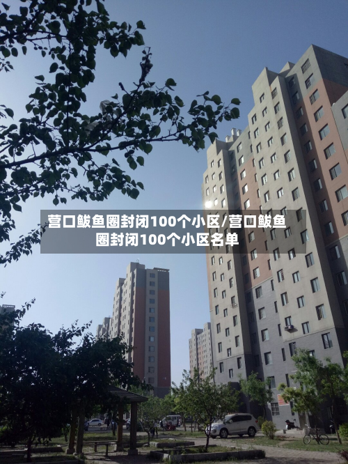 营口鲅鱼圈封闭100个小区/营口鲅鱼圈封闭100个小区名单-第3张图片
