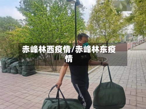 赤峰林西疫情/赤峰林东疫情-第3张图片