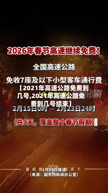 【2021年高速公路免费到几号,2021年高速公路免费到几号结束】