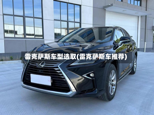 雷克萨斯车型选取(雷克萨斯车推荐)-第2张图片