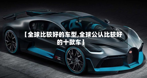 【全球比较好的车型,全球公认比较好的十款车】-第2张图片