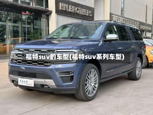 福特suv的车型(福特suv系列车型)