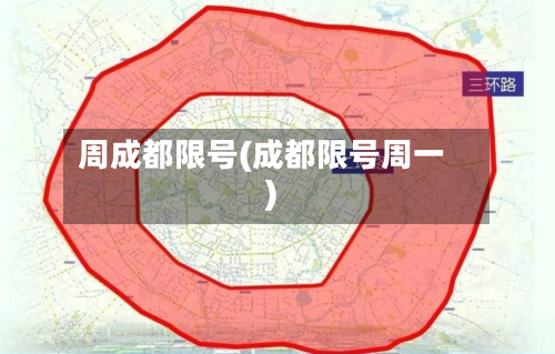 周成都限号(成都限号周一)-第2张图片