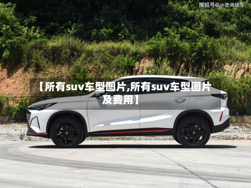【所有suv车型图片,所有suv车型图片及费用】-第2张图片