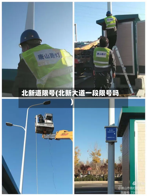 北新道限号(北新大道一段限号吗)