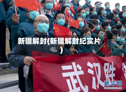 新疆解封(新疆解封纪实片)-第3张图片
