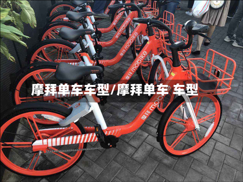 摩拜单车车型/摩拜单车 车型
