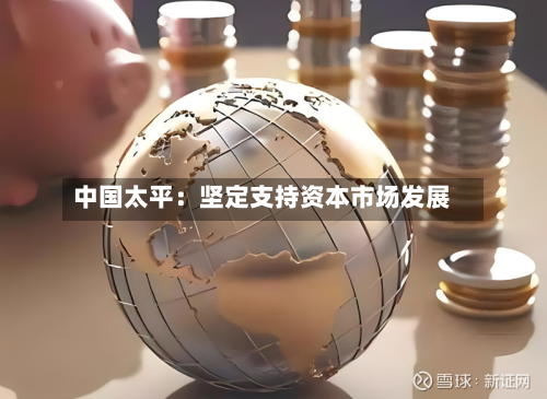 中国太平：坚定支持资本市场发展