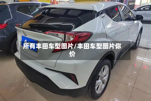 所有丰田车型图片/丰田车型图片你价