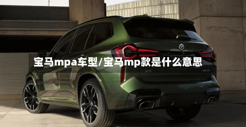 宝马mpa车型/宝马mp款是什么意思