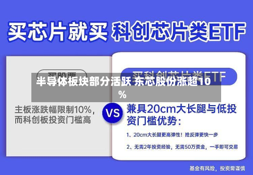 半导体板块部分活跃 东芯股份涨超10%-第2张图片