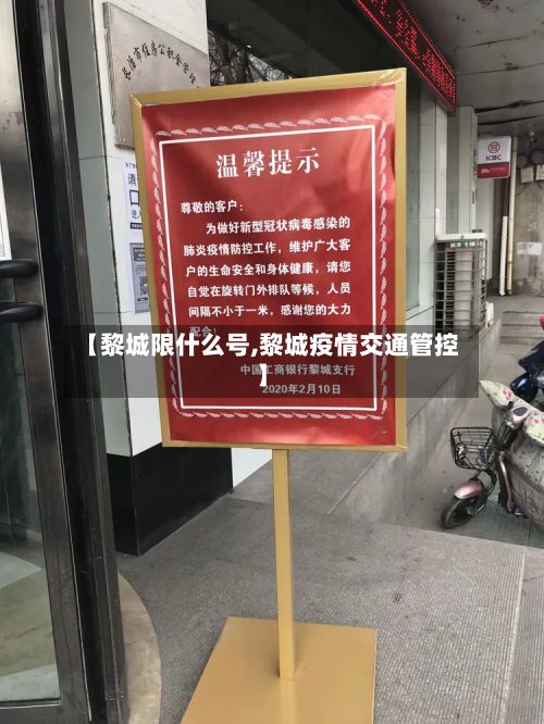【黎城限什么号,黎城疫情交通管控】-第2张图片