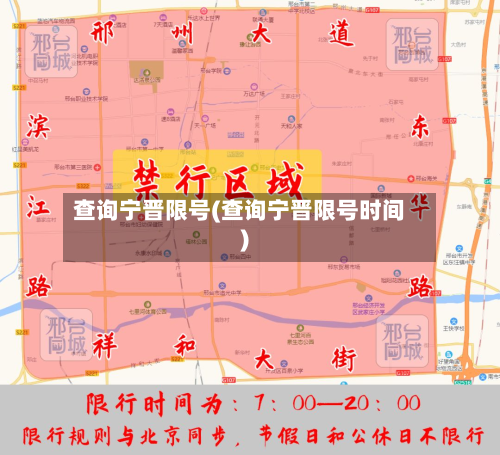 查询宁晋限号(查询宁晋限号时间)-第2张图片