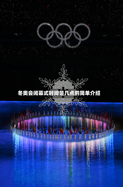 冬奥会闭幕式时间是几点的简单介绍
