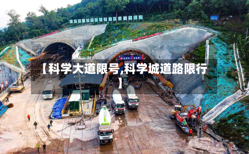 【科学大道限号,科学城道路限行】-第2张图片