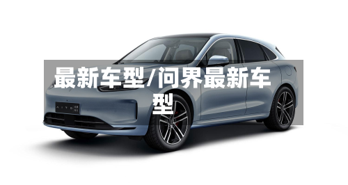 最新车型/问界最新车型-第3张图片