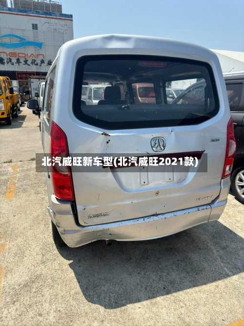 北汽威旺新车型(北汽威旺2021款)-第2张图片