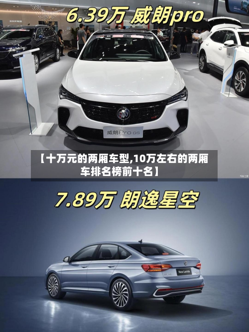 【十万元的两厢车型,10万左右的两厢车排名榜前十名】-第3张图片