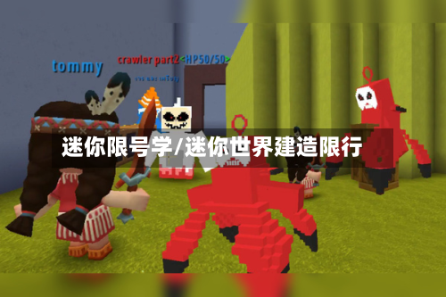 迷你限号学/迷你世界建造限行-第3张图片