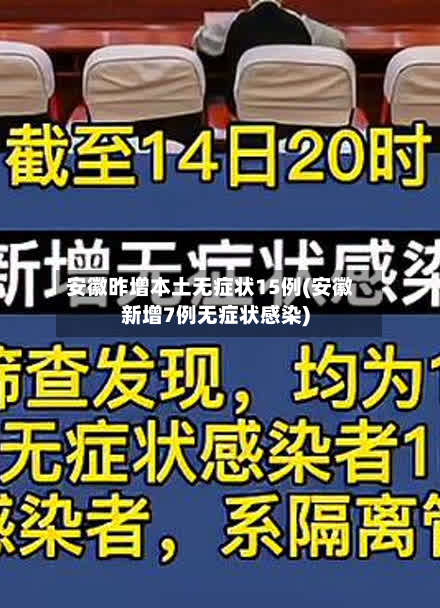 安徽昨增本土无症状15例(安徽新增7例无症状感染)-第2张图片