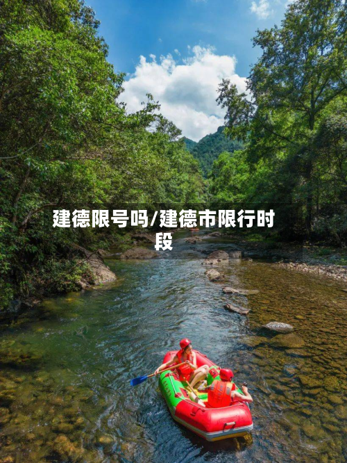 建德限号吗/建德市限行时段-第3张图片