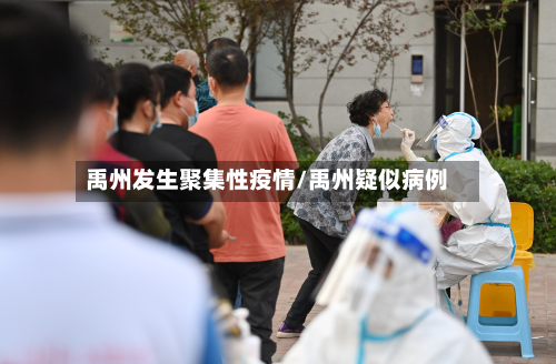 禹州发生聚集性疫情/禹州疑似病例-第2张图片