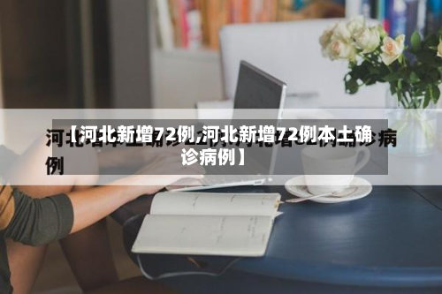 【河北新增72例,河北新增72例本土确诊病例】-第2张图片