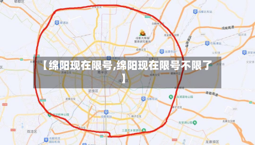 【绵阳现在限号,绵阳现在限号不限了】-第2张图片
